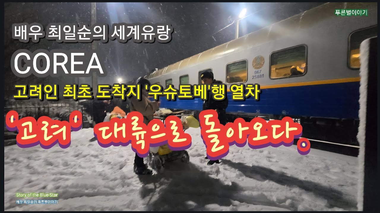 '고려' 대륙으로 돌아오다-고려인 최초 도착지 '우슈토베'행 기차-Был ли этот снег за окном таким же ослепительно холодным тогда?
