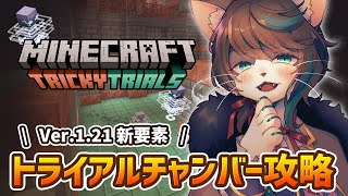 【マイクラ】新要素”トライアルチャンバー”にリベンジ！「Minecraft Ver.1.21」実況プレイ #4