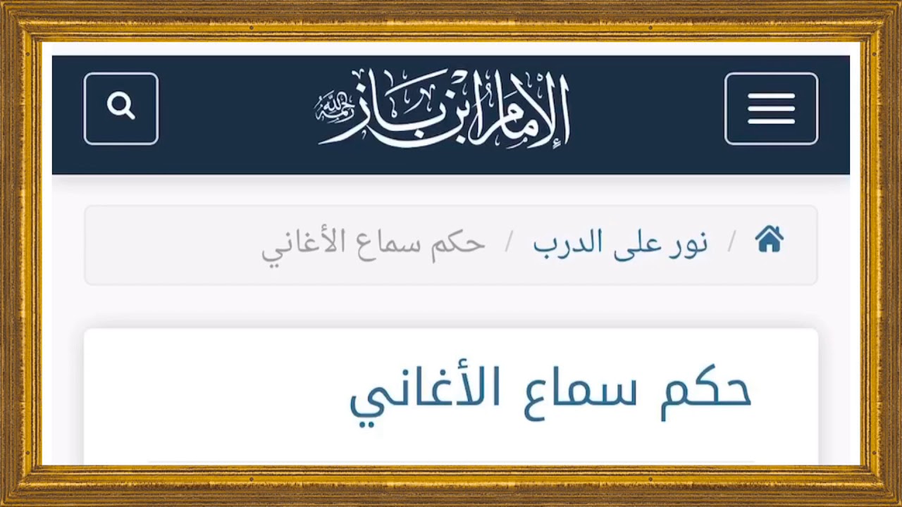 الشيخ ابن باز : حكم سماع الأغاني