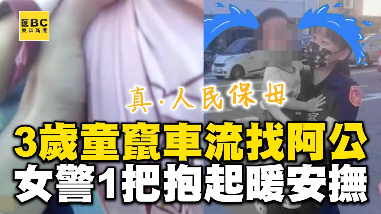 3歲童竄車流哭找阿公！女警見狀1把抱起「人民保母」暖安撫 @newsebc