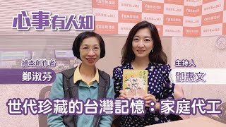 世代珍藏的台灣記憶：家庭代工 - 鄧惠文 專訪 鄭淑芬 繪本創作者 -【心事有人知】20230316