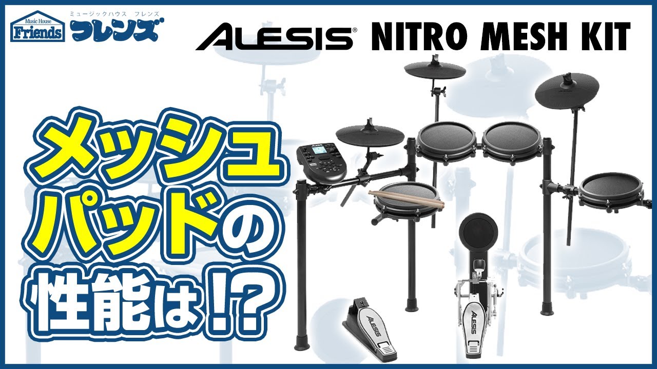 スペカンによる電子ドラム「ALESIS NITRO Mesh Kit」徹底レビュー