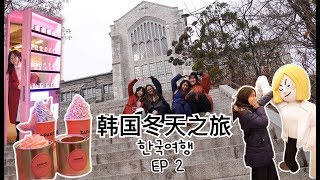 【韩国】冬天的南怡岛好冷啊！做一天韩国大学生?! Korea Winter ...