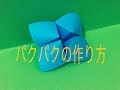【パクパクの作り方】分かりやすく説明します♪折り紙
