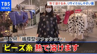 Ｈ＆Ｍ「熱で溶ける糸」を使った服 広がる「循環型ファッション」