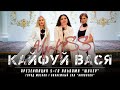 Группа МурKiss КАЙФУЙ ВАСЯ Презентация 5 го альбома Шухер Москва Группа МурKiss КАЙФУЙ ВАСЯ Презентация 5 го альбома Шухер Москва