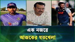 একনজরে আজকের যতখেলা | Joto Khela | 06 Aug 2026 | Independent Sports screenshot 2