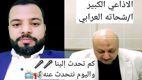 الاذاعي الكبير الاستاذ شحاته العرابي ووداعه للإذاعة القرآن الكريم وعندي اقتراح في آخر الفيديو