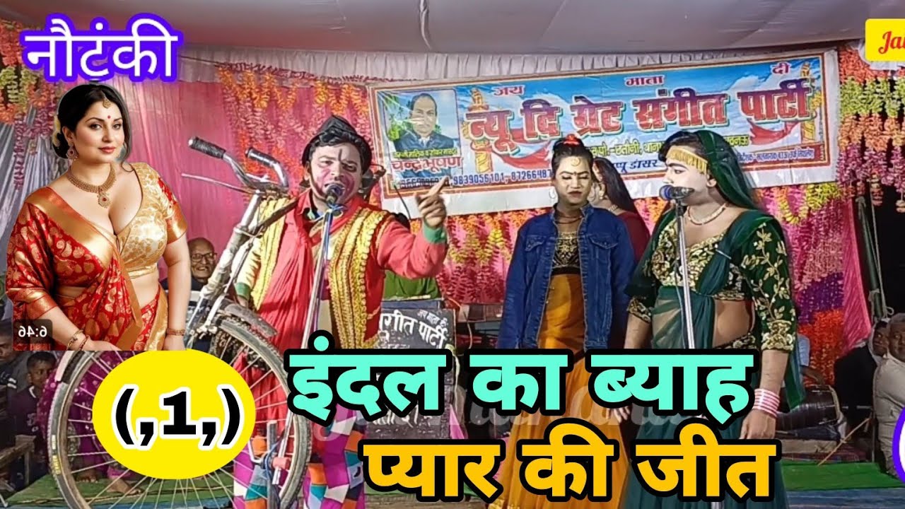 नौटंकी/इंदल का ब्याह/प्यार की जीत/भाग 1/पप्पू डांसर