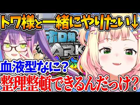 #ホロ鯖ARK でトワ様と一緒に遊びたいねねち、チームを組む前に「整理整頓が出来るか」で詰められるｗ【ホロライブ/切り抜き/VTuber/ 桃鈴ねね / 常闇トワ / ARK ASA 】