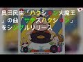 奥田民生「ハクション大魔王」のOP曲「サテスハクション」をシングルリリース