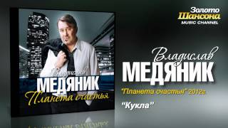 Владислав Медяник - Кукла (Audio)