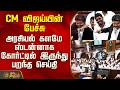 THE COURT | CM விஜய்யின் பேச்சு - அரசியல் களமே ஸ்டன்னாக கோர்ட்டில் இருந்து பறந்த செய்தி