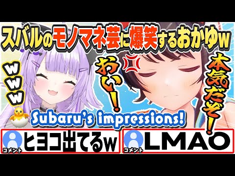 [JP/ENG SUB] スバルの斜め上なモノマネ芸に爆笑するおかゆw Subaru's hilarious impressions?!【大空スバル/猫又おかゆ/ホロライブ/切り抜き】