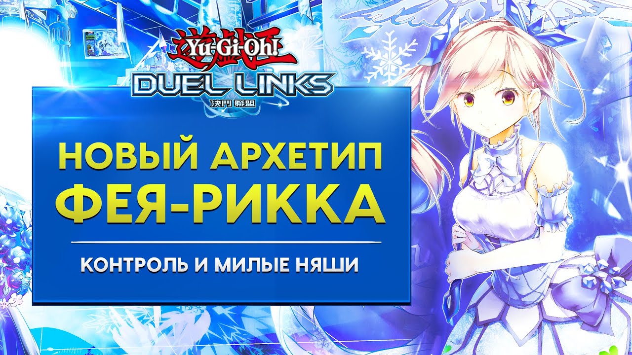 Профиль колоды «Рикка». Новый архетип и контроль из бокса Antinomic Theory.