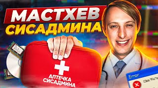 Что нужно для работы системному администратору? Аптечка сисадмина.