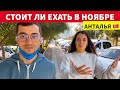 ПОГОДА В АНТАЛИИ В НОЯБРЕ / МОЖНО ЛИ КУПАТЬСЯ / СТОИТ ЛИ ЕХАТЬ НА ОТДЫХ