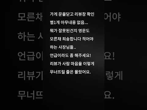 리뷰테러는..... #손님갑질스토리 #리뷰테러 #사장님고충 #자영업현실 #공감스토리 #직원존중 #별하나의무게