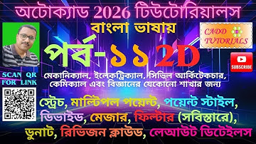 AutoCAD Tutorial BENGALI #11 _স্ট্রেচ,পয়েন্ট স্টাইল,ডিভাইড,মেজার,ফিল্টার,ডুনাট,রিভিজন ক্লাউড,লেআউট