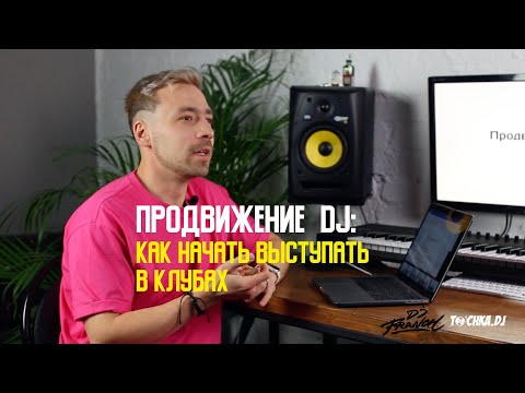 Продвижение DJ:  Как начать выступать в клубах