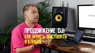 Продвижение DJ:  Как начать выступать в клубах