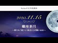 動画で分かる｜2020年11月15日 蠍座新月編 〜新たな「富」と「出会い」が舞い込む〜