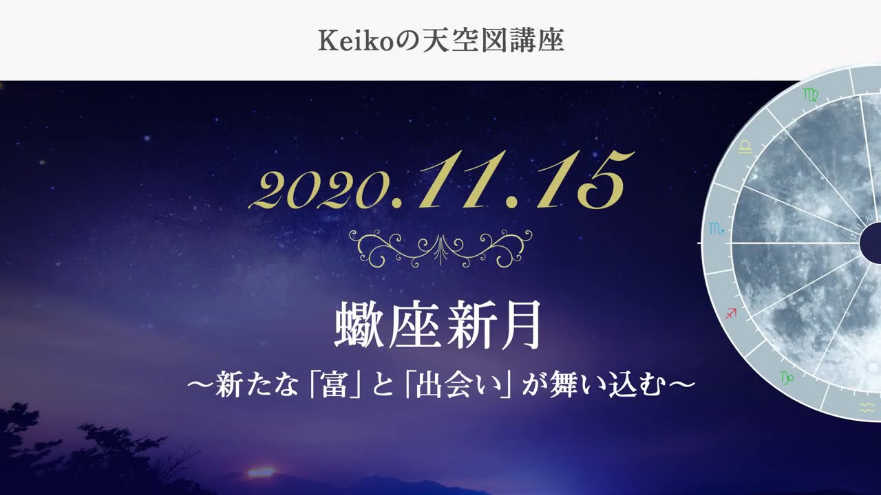 動画で分かる 年11月15日 蠍座新月編 新たな 富 と 出会い が舞い込む Youtube