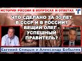 Спицын: Что сделано за 30 лет в СССР и в России?  Вещий Олег - успешный правитель?