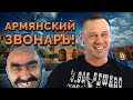 АРМЯНИН КОЛЛЕКТОР СМЕШНО КЛЯНЧИТ ДЕНЬГИ!😂| Как не платить кредит | Кузнецов | Аллиам