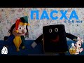 Пасха | Воскресная Школа - 3-6 лет | Моя Церковь