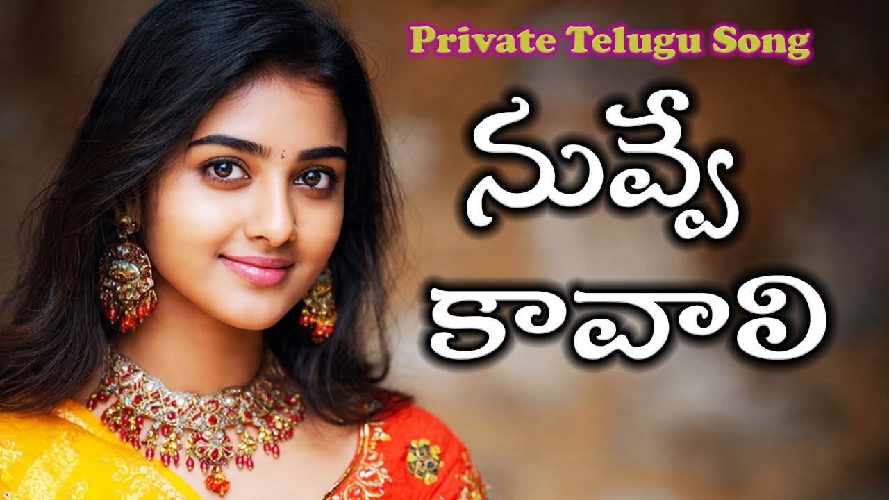 నువ్వే కావాలి...Telugu Romantic Love Song | Heart Touching Melody
