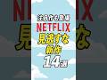 【必見】Netflixの新作映画・ドラマ14選【2026年4月】 #netflix #ネットフリックス
