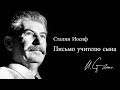 Сталин Иосиф.  Письмо учителю сына