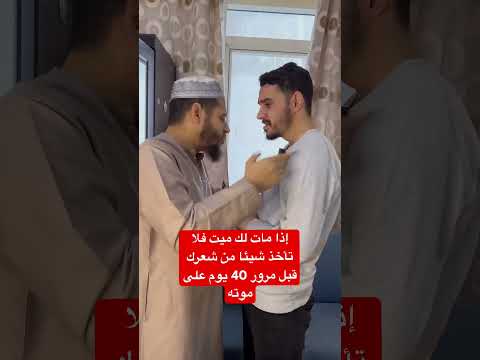 إذا مات لك ميت فلا تحلق شيئا من شعرك إلا بعد مرور 40 يوم على موتي حتى لا يعذب في قبره
