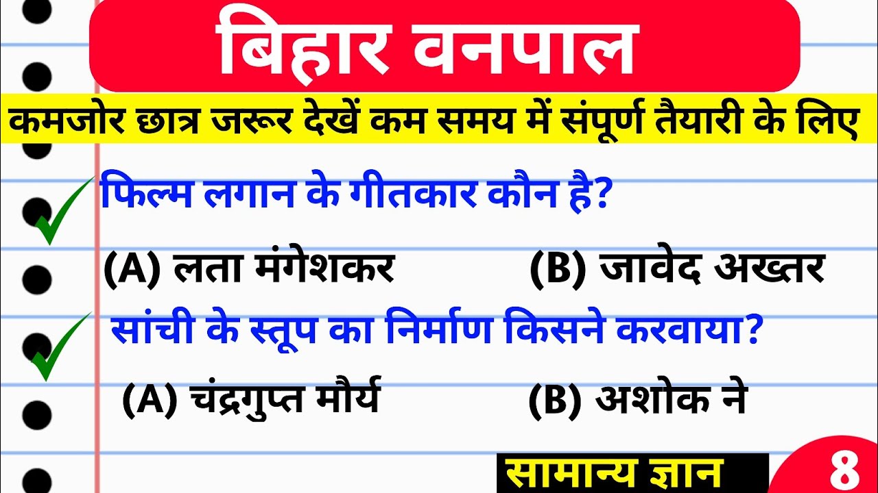 bihar forester gk question | bihar vanpal gk question | forester exam date | vanpal exam date 2020