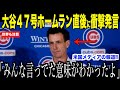 大谷翔平４７号ホームランを間近で見たカブス監督が衝撃発言…「４７－４８」達成についてドジャースのロバーツ監督が本音を語る【海外の反応 MLBメジャー 野球】