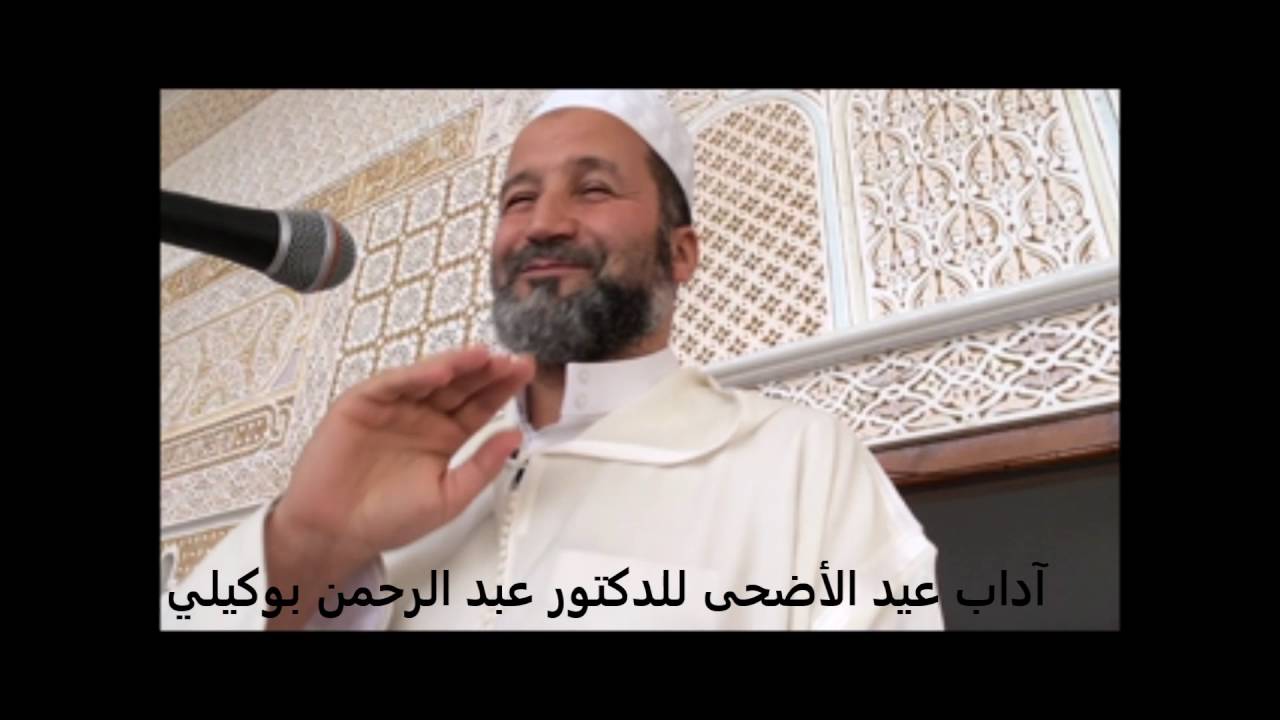 آداب عيد الأضحى للدكتور عبد الرحمن بوكيلي