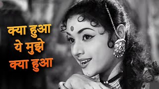 क्या हुआ ये मुझे क्या हुआ | Asha Bhosle, Lata Mangeshkar | Padmini | Bollywood Old Song