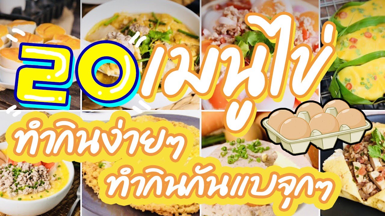 เมนูอาหารเย็นง่ายๆ  Update  20 เมนูไข่ ทำอาหารง่ายๆ ทำกินกันแบบจุกๆ |ทำอาหารง่ายๆ สไตล์แม่สอนมา