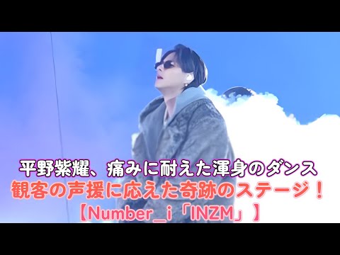 平野紫耀、痛みに耐えた渾身のダンス🔥 観客の声援に応えた奇跡のステージ！【Number_i「INZM」】