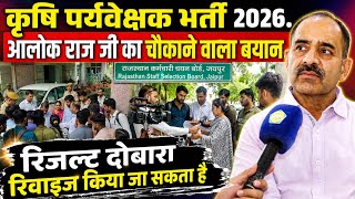 कृषि पर्यवेक्षक 2026 रिजल्ट रिवाइज़ होगा |Agriculture Supervisor result will be revised #agriculture