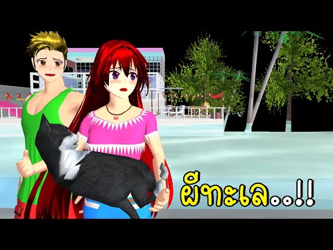 ผีที่ทะเล SAKURA School Simulator