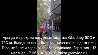 Аренда и продажа вакумных захватов Glassboy 500 и 750 кг