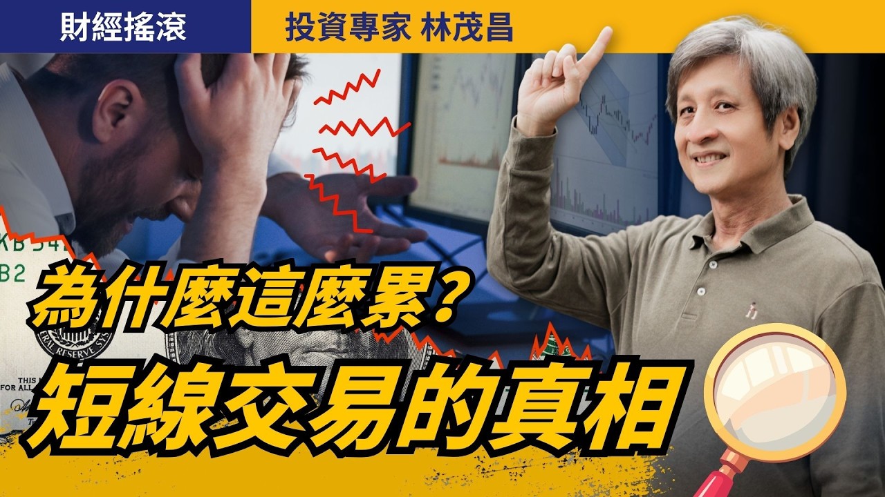 為什麼短線交易這麼累？從技術分析談投資的零和與正和｜投資專家林茂昌｜財經搖滾 EP79