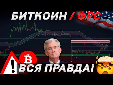 ❗️❗️БИТКОИН и ФРС – ВСЕ ЧТО СЕЙЧАС НУЖНО ЗНАТЬ!