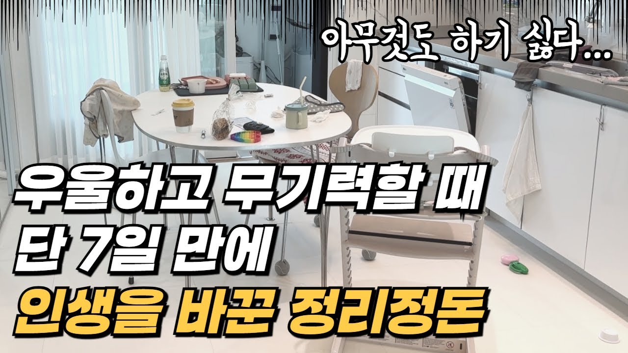 집안일 죽을만큼 하기 싫을 때 이것만 하세요! 인생이 달라집니다