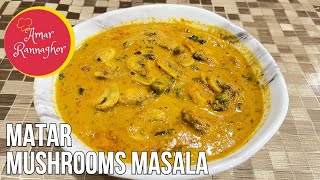 Matar mushrooms masala | mushrooms and peas in creamy sauce | easy and quick mushroom recipe