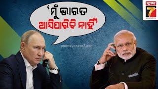 ଟେଲିଫୋନରେ ମୋଦି-ପୁଟିନ ଆଲୋଚନା || Modi-Putin discussion on telephone