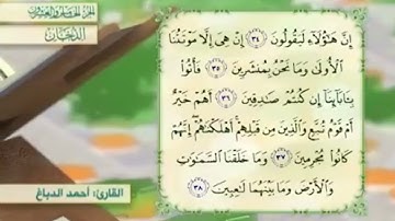 آية٣٧سورة الدخان مكرر القارئ أحمد الدباغ