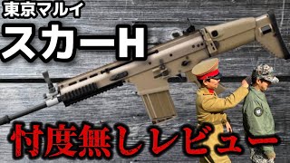 エアガンレビュー】東京マルイ 次世代電動ガン スカーH（SCARーH）忖度